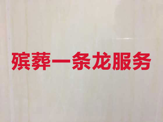 大庆殡葬服务-丧葬一条龙服务